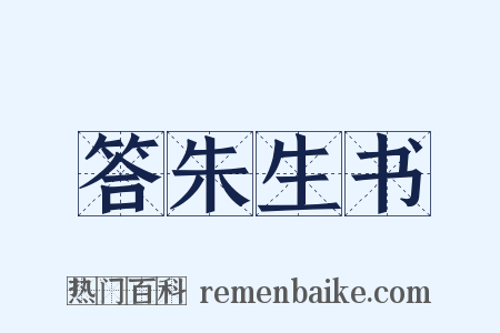 答朱生书是什么意思的图片